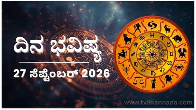 ಇಂದು ಈ ರಾಶಿಯವರು ಎದುರಾಳಿಗೆ ಹಾಕಿದ ಸವಾಲನ್ನು ಗೆಲ್ಲಬೇಕಾಗಿಬರಬಹುದು...