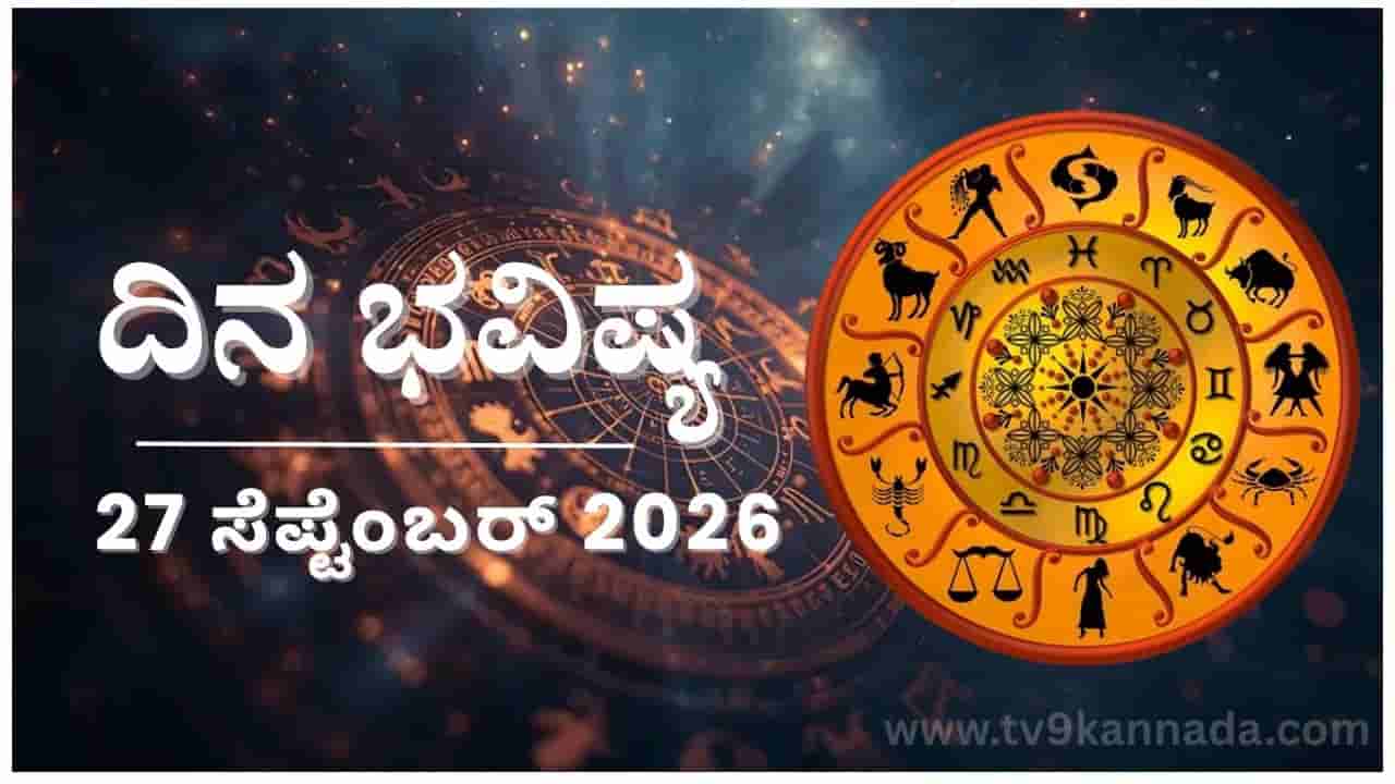 ದಿನ ಭವಿಷ್ಯ: ಇಂದು ಈ ರಾಶಿಯವರು ಎದುರಾಳಿಗೆ ಹಾಕಿದ ಸವಾಲನ್ನು ಗೆಲ್ಲಬೇಕಾಗಿಬರಬಹುದು...