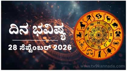 ಇಂದು ಈ ರಾಶಿಯವರ ಪ್ರಯತ್ನಕ್ಕೆ ಊಹಿಸದ ಅನ್ಯರ ಬೆಂಬಲವೂ ಸಿಗುವುದು ವಿಶೇಷ..