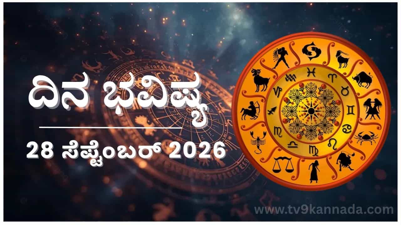 ದಿನ ಭವಿಷ್ಯ: ಇಂದು ಈ ರಾಶಿಯವರ ಪ್ರಯತ್ನಕ್ಕೆ ಊಹಿಸದ ಅನ್ಯರ ಬೆಂಬಲವೂ ಸಿಗುವುದು ವಿಶೇಷ.. ದಿನ ಭವಿಷ್ಯ: ಇಂದು ಈ ರಾಶಿಯವರ ಪ್ರಯತ್ನಕ್ಕೆ ಊಹಿಸದ ಅನ್ಯರ ಬೆಂಬಲವೂ ಸಿಗುವುದು ವಿಶೇಷ..