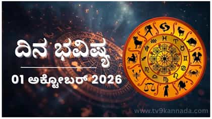 ದಿನ ಭವಿಷ್ಯ: ಇಂದು ಈ ರಾಶಿಯವರ ನ್ಯಾಯದ ಹೋರಾಟಕ್ಕೆ ಹಲವರಿಂದ ಬೆಂಬಲ...