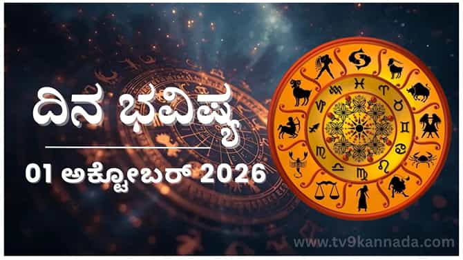 ದಿನ ಭವಿಷ್ಯ: ಇಂದು ಈ ರಾಶಿಯವರ ನ್ಯಾಯದ ಹೋರಾಟಕ್ಕೆ ಹಲವರಿಂದ ಬೆಂಬಲ...
