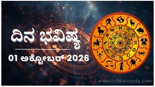 ದಿನ ಭವಿಷ್ಯ: ಇಂದು ಈ ರಾಶಿಯವರ ನ್ಯಾಯದ ಹೋರಾಟಕ್ಕೆ ಹಲವರಿಂದ ಬೆಂಬಲ…