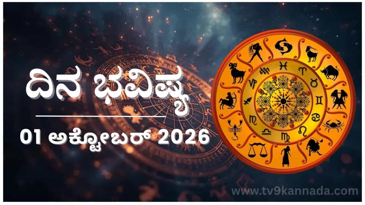 ದಿನ ಭವಿಷ್ಯ: ಇಂದು ಈ ರಾಶಿಯವರ ನ್ಯಾಯದ ಹೋರಾಟಕ್ಕೆ ಹಲವರಿಂದ ಬೆಂಬಲ...