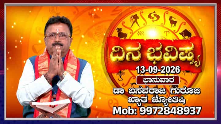 Horoscope Today: ಇಂದು ಈ ರಾಶಿಯವರು ಹಣಕಾಸಿನ ವಿಷಯದಲ್ಲಿ ಎಚ್ಚರದಿಂದಿರಿ Horoscope Today: ಇಂದು ಈ ರಾಶಿಯವರು ಹಣಕಾಸಿನ ವಿಷಯದಲ್ಲಿ ಎಚ್ಚರದಿಂದಿರಿ
