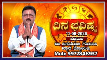 ಇಂದು ಈ ರಾಶಿಯವರು ಹಣಕಾಸಿನ ವಿಚಾರದಲ್ಲಿ ಜಾಗೃತರಾಗಿರಿ