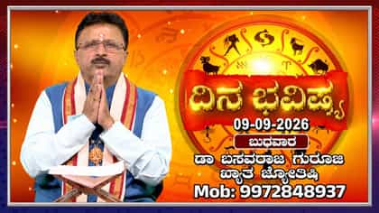 ಇಂದು ಈ ರಾಶಿಯವರು ನಿಮ್ಮ ವೀಕ್ನೆಸ್ ಅನ್ನು ಯಾರಿಗೂ ಹೇಳಿಕೊಳ್ಳಬೇಡಿ!