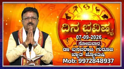 ಇಂದು ಈ ರಾಶಿಯವರು ಅನಾವಶ್ಯಕ ಚರ್ಚೆಗಳಿಂದ ದೂರವಿರಿ