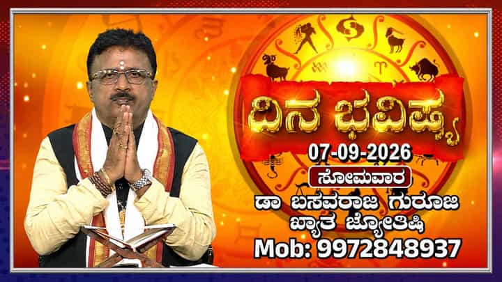 Horoscope Today: ಇಂದು ಈ ರಾಶಿಯವರು ಅನಾವಶ್ಯಕ ಚರ್ಚೆಗಳಿಂದ ದೂರವಿರಿ Horoscope Today: ಇಂದು ಈ ರಾಶಿಯವರು ಅನಾವಶ್ಯಕ ಚರ್ಚೆಗಳಿಂದ ದೂರವಿರಿ