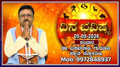 ಇಂದು ಈ ರಾಶಿಯವರಿಗಿದೆ ಐದು ಗ್ರಹಗಳ ಶುಭಫಲ!