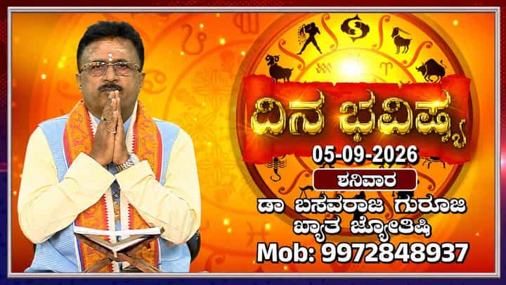 Horoscope Today: ಇಂದು ಈ ರಾಶಿಯವರಿಗಿದೆ ಐದು ಗ್ರಹಗಳ ಶುಭಫಲ! Horoscope Today: ಇಂದು ಈ ರಾಶಿಯವರಿಗಿದೆ ಐದು ಗ್ರಹಗಳ ಶುಭಫಲ!