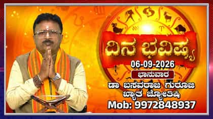 ಇಂದು ಈ ರಾಶಿಯವರು ತಮ್ಮವರಿಂದಲೇ ಮೋಸ ಹೋಗುವ ಸಾಧ್ಯತೆ!