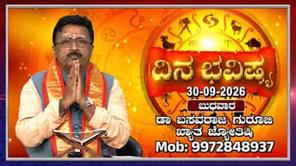 ಇಂದು ಈ ರಾಶಿಯವರಿಗೆ ಆಕಸ್ಮಿಕ ಧನಲಾಭ!
