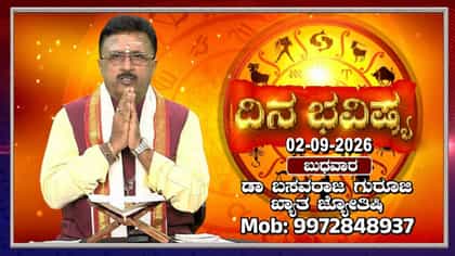 ವಿಷ್ಣುವಿನ ಲಹರಿ ಇರುವ ಈ ದಿನದ ರಾಶಿ ಭವಿಷ್ಯ ಇಲ್ಲಿದೆ