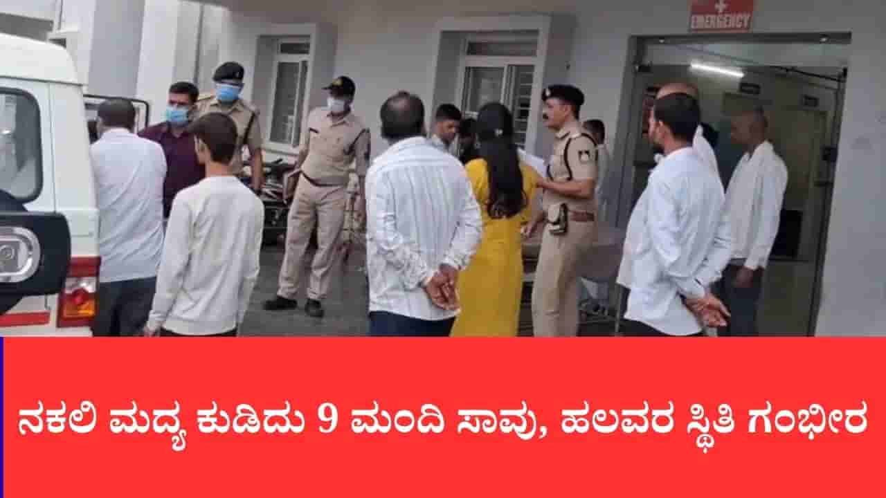 ಮಧ್ಯಪ್ರದೇಶದ ಸಾಗರ್ನಲ್ಲಿ ಕಳ್ಳಬಟ್ಟಿ ದುರಂತ: ನಕಲಿ ಮದ್ಯ ಕುಡಿದು 9 ಮಂದಿ ಸಾವು, ಹಲವರ ಸ್ಥಿತಿ ಗಂಭೀರ