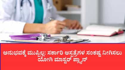 70 ವರ್ಷದವರೆಗೂ ಸರ್ಕಾರಿ ವೈದ್ಯರ ಸೇವೆ ಲಭ್ಯ
