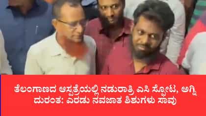 ಆದಿಲಾಬಾದ್ ರಿಮ್ಸ್ ಆಸ್ಪತ್ರೆಯಲ್ಲಿ ನಡುರಾತ್ರಿ ಎಸಿ ಸ್ಫೋಟ
