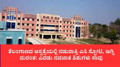 ಆದಿಲಾಬಾದ್ ರಿಮ್ಸ್ ಆಸ್ಪತ್ರೆಯಲ್ಲಿ ನಡುರಾತ್ರಿ ಎಸಿ ಸ್ಫೋಟ