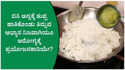 ಅನ್ನಕ್ಕೆ ತುಪ್ಪ ಹಾಕಿ ತಿನ್ನುವುದು ಒಳ್ಳೆಯದೇ?