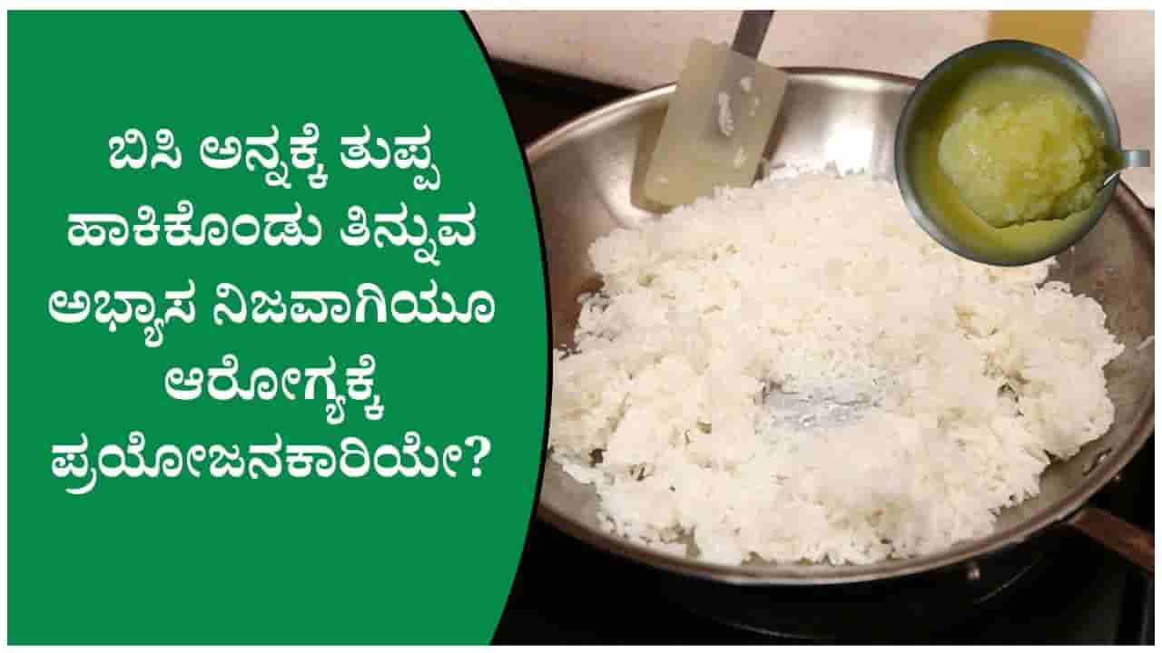 ಬಿಸಿ ಅನ್ನಕ್ಕೆ ತುಪ್ಪ ಸೇರಿಸಿ ತಿನ್ನುವುದರಿಂದ ಏನಾಗುತ್ತೆ? ವಿಜ್ಞಾನ ಹೇಳುವ ಆರೋಗ್ಯ ರಹಸ್ಯಗಳು ಇಲ್ಲಿವೆ!