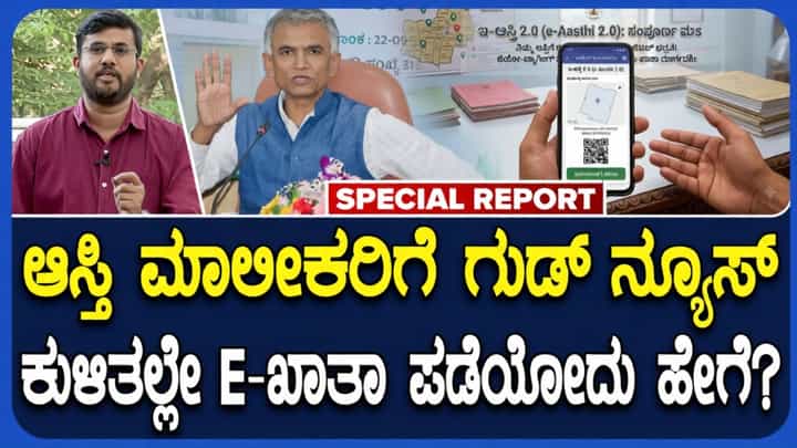 ಇ-ಅಸ್ತಿ 2.0 ಆಸ್ತಿ ದಾಖಲೆ ವ್ಯವಸ್ಥೆ ಲೋಕಾರ್ಪಣೆ: ನೀವಿರುವಲ್ಲಿಂದಲೇ ಇ ಖಾತಾ ಪಡೆಯಲು ಏನು ಮಾಡಬೇಕು? ಇಲ್ಲಿದೆ ಮಾಹಿತಿ ಇ-ಅಸ್ತಿ 2.0 ಆಸ್ತಿ ದಾಖಲೆ ವ್ಯವಸ್ಥೆ ಲೋಕಾರ್ಪಣೆ: ನೀವಿರುವಲ್ಲಿಂದಲೇ ಇ ಖಾತಾ ಪಡೆಯಲು ಏನು ಮಾಡಬೇಕು? ಇಲ್ಲಿದೆ ಮಾಹಿತಿ