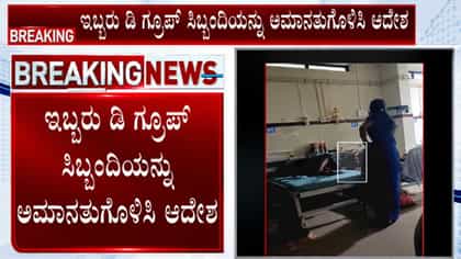 ಹುಬ್ಬಳ್ಳಿ ಕೆಎಂಸಿ ಆಸ್ಪತ್ರೆಯಲ್ಲಿ ಭ್ರಷ್ಟಾಚಾರ: ಡಿ ಗ್ರೂಪ್ ಸಿಬ್ಬಂದಿ ಮಂಜುಳಾ, ಸುನಂದಾ ಅಮಾನತುಗೊಳಿಸಿ ಆದೇಶ