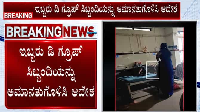 ಹುಬ್ಬಳ್ಳಿ ಕೆಎಂಸಿ ಆಸ್ಪತ್ರೆಯಲ್ಲಿ ಭ್ರಷ್ಟಾಚಾರ: ಇಬ್ಬರು ಅಮಾನತು