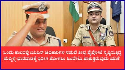 ಹುಬ್ಬಳ್ಳಿ-ಧಾರವಾಡ ಕಮಿಷನರ್ ಹುದ್ದೆಗೆ ಐಪಿಎಸ್ ಅಧಿಕಾರಿಗಳ ನಿರಾಸಕ್ತಿ