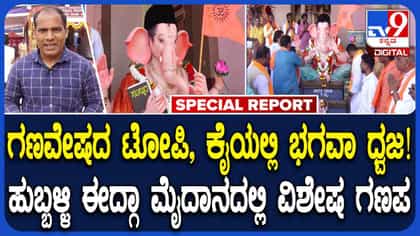 ಹುಬ್ಬಳ್ಳಿಯಲ್ಲಿ ಈದ್ಗಾ ಮೈದಾನದಲ್ಲಿ ಎಲ್ಲರ ಗಮನ ಸೆಳೆದ ಕೇಸರಿ ಗಣೇಶ