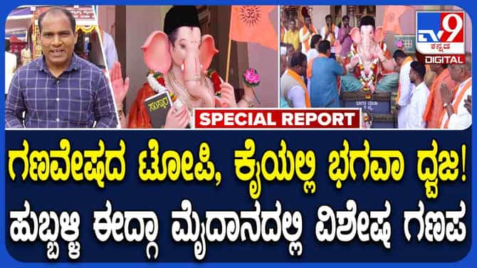 ಹುಬ್ಬಳ್ಳಿಯಲ್ಲಿ ಈದ್ಗಾ ಮೈದಾನದಲ್ಲಿ ಎಲ್ಲರ ಗಮನ ಸೆಳೆದ ಕೇಸರಿ ಗಣೇಶ