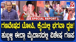 ಹುಬ್ಬಳ್ಳಿಯಲ್ಲಿ ಈದ್ಗಾ ಮೈದಾನದಲ್ಲಿ ಎಲ್ಲರ ಗಮನ ಸೆಳೆದ ಕೇಸರಿ ಗಣೇಶ