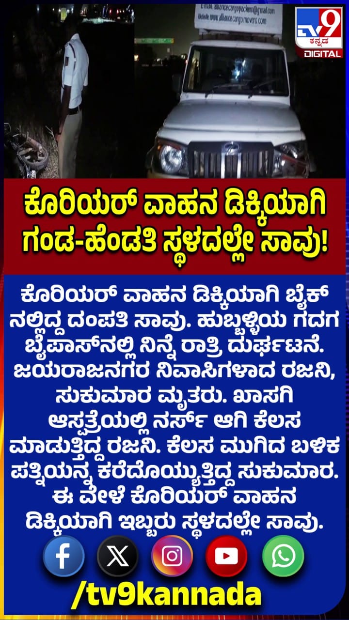 ಹುಬ್ಬಳ್ಳಿ: ಕೊರಿಯರ್ ವಾಹನ ಡಿಕ್ಕಿಯಾಗಿ ಪತಿ-ಪತ್ನಿ ಸ್ಥಳದಲ್ಲೇ ಸಾವು