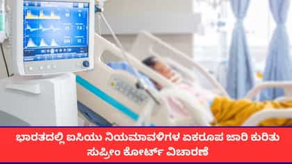 ಭಾರತದ ಐಸಿಯು ನಿಯಮಾವಳಿಗಳ ಏಕರೂಪ ಜಾರಿ ಕುರಿತು ಸುಪ್ರೀಂ ಕೋರ್ಟ್ ವಿಚಾರಣೆ