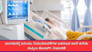 ಭಾರತದಲ್ಲಿ ಏಕರೂಪ ಐಸಿಯು ನಿಯಮಾವಳಿ ಜಾರಿ ಕುರಿತು ಸುಪ್ರೀಂ ಕೋರ್ಟ್ ವಿಚಾರಣೆ