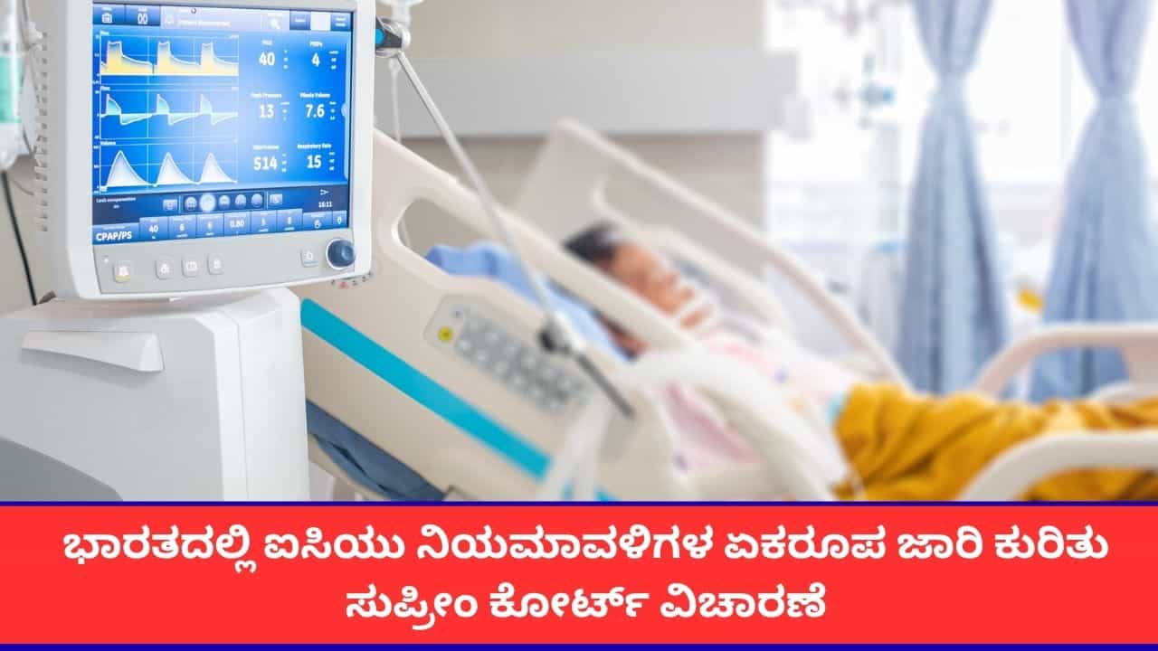 ಭಾರತದಲ್ಲಿ ಐಸಿಯು ನಿಯಮಾವಳಿಗಳ ಏಕರೂಪ ಜಾರಿ ಕುರಿತು ಸುಪ್ರೀಂ ಕೋರ್ಟ್ ವಿಚಾರಣೆ