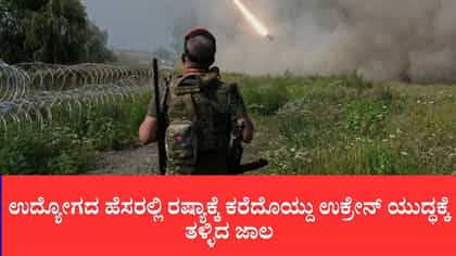 ಉದ್ಯೋಗದ ಹೆಸರಲ್ಲಿ ರಷ್ಯಾಕ್ಕೆ ಕರೆದೊಯ್ದು ಉಕ್ರೇನ್ ಯುದ್ಧಕ್ಕೆ ತಳ್ಳಿದ ಜಾಲ