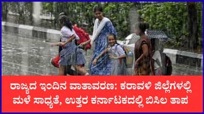 ಕರಾವಳಿಯಲ್ಲಿ ಸಾಧಾರಣ ಮಳೆ, ಒಳನಾಡಿನಲ್ಲಿ ಒಣ ಹವಾಮಾನ