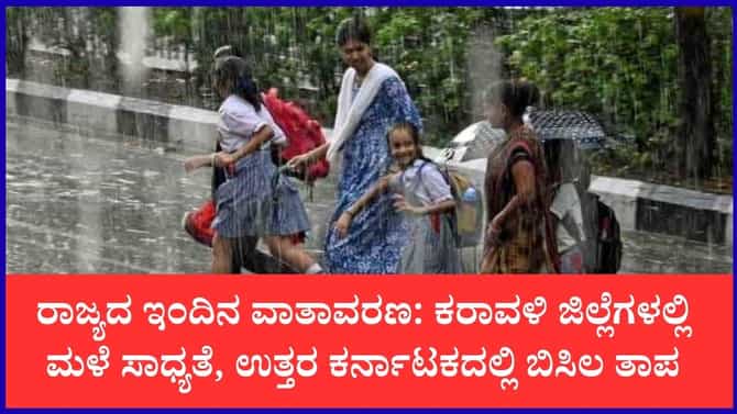 ಕರಾವಳಿಯಲ್ಲಿ ಸಾಧಾರಣ ಮಳೆ, ಒಳನಾಡಿನಲ್ಲಿ ಒಣ ಹವಾಮಾನ