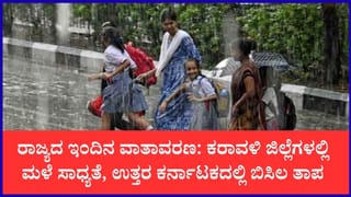 ಇಂದಿನ ಕರ್ನಾಟಕ ಹವಾಮಾನ ವರದಿ: ಕರಾವಳಿಯಲ್ಲಿ ಸಾಧಾರಣ ಮಳೆ, ಒಳನಾಡಿನಲ್ಲಿ ಒಣ ಹವಾಮಾನ