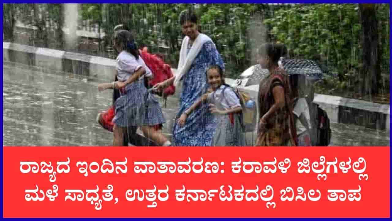 ಇಂದಿನ ಕರ್ನಾಟಕ ಹವಾಮಾನ ವರದಿ: ಕರಾವಳಿಯಲ್ಲಿ ಸಾಧಾರಣ ಮಳೆ, ಒಳನಾಡಿನಲ್ಲಿ ಒಣ ಹವಾಮಾನ