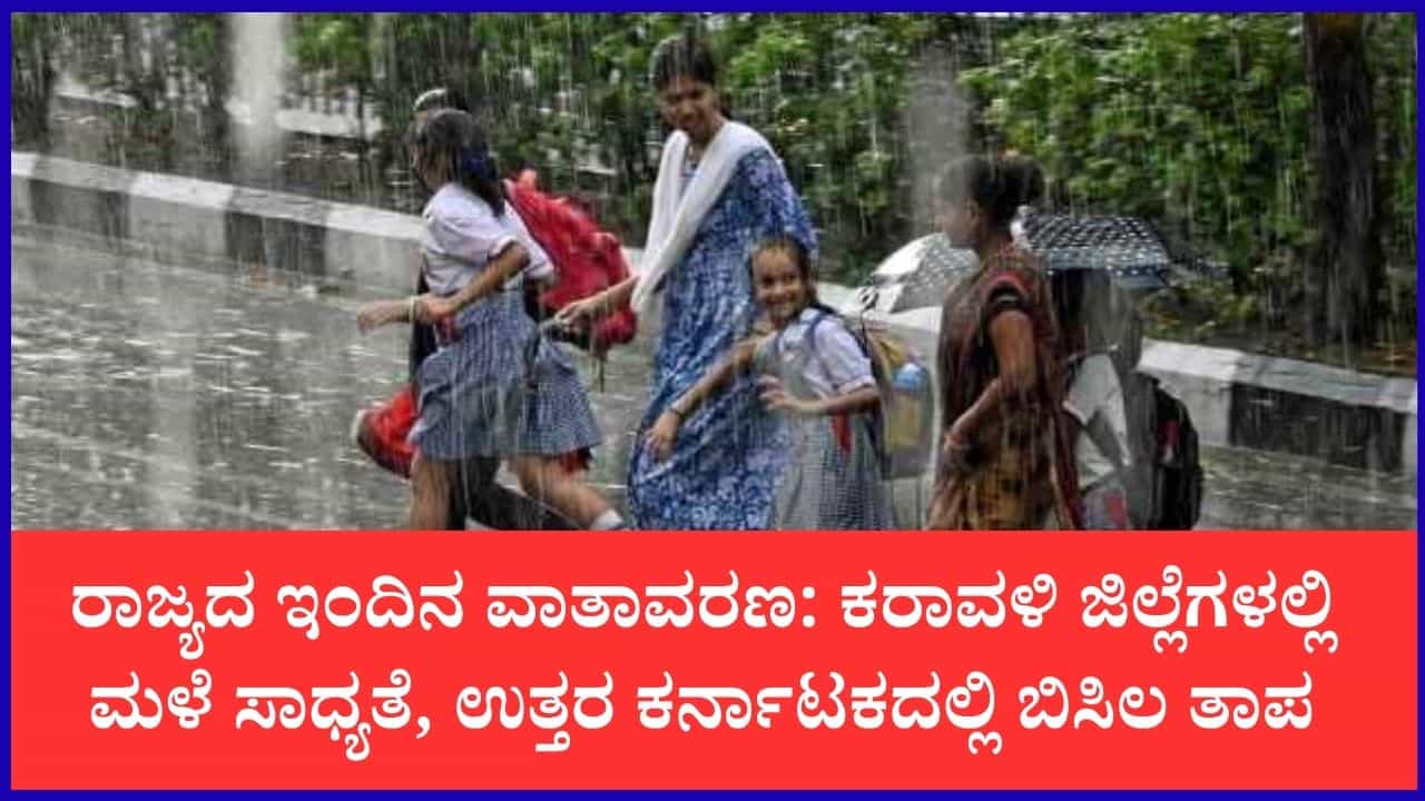 ಇಂದಿನ ಕರ್ನಾಟಕ ಹವಾಮಾನ ವರದಿ: ಕರಾವಳಿಯಲ್ಲಿ ಸಾಧಾರಣ ಮಳೆ, ಒಳನಾಡಿನಲ್ಲಿ ಒಣ ಹವಾಮಾನ ಇಂದಿನ ಕರ್ನಾಟಕ ಹವಾಮಾನ ವರದಿ: ಕರಾವಳಿಯಲ್ಲಿ ಸಾಧಾರಣ ಮಳೆ, ಒಳನಾಡಿನಲ್ಲಿ ಒಣ ಹವಾಮಾನ