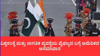 ಭಾರತ-ಪಾಕ್ ಸಂಘರ್ಷ ಪರಿಹರಿಸುವ ಶಕ್ತಿ ಜಾಗತಿಕ ಸಂಸ್ಥೆಗಳಿಗಿಲ್ಲ