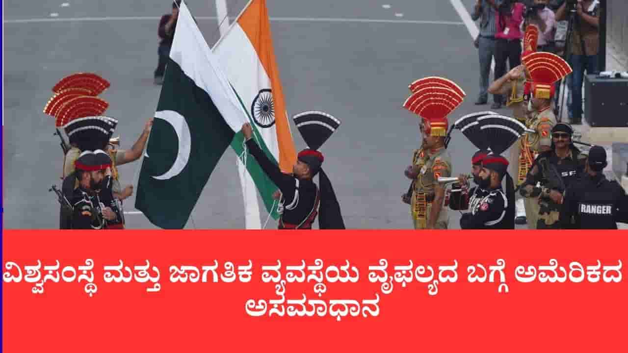 ಭಾರತ-ಪಾಕ್ ಸಂಘರ್ಷ ಪರಿಹರಿಸುವ ಶಕ್ತಿ ಜಾಗತಿಕ ಸಂಸ್ಥೆಗಳಿಗಿಲ್ಲ: ವಿಶ್ವಸಂಸ್ಥೆಯ ವೈಫಲ್ಯ ಬಿಚ್ಚಿಟ್ಟ ಅಮೆರಿಕ ರಾಜತಾಂತ್ರಿಕರು