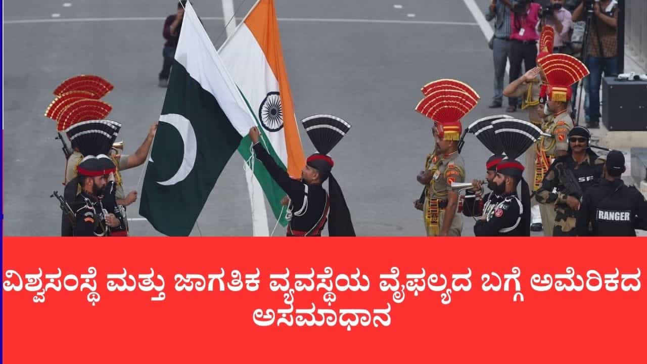ಭಾರತ-ಪಾಕ್ ಸಂಘರ್ಷ ಪರಿಹರಿಸುವ ಶಕ್ತಿ ಜಾಗತಿಕ ಸಂಸ್ಥೆಗಳಿಗಿಲ್ಲ: ವಿಶ್ವಸಂಸ್ಥೆಯ ವೈಫಲ್ಯ ಬಿಚ್ಚಿಟ್ಟ ಅಮೆರಿಕ ರಾಜತಾಂತ್ರಿಕರು ಭಾರತ-ಪಾಕ್ ಸಂಘರ್ಷ ಪರಿಹರಿಸುವ ಶಕ್ತಿ ಜಾಗತಿಕ ಸಂಸ್ಥೆಗಳಿಗಿಲ್ಲ: ವಿಶ್ವಸಂಸ್ಥೆಯ ವೈಫಲ್ಯ ಬಿಚ್ಚಿಟ್ಟ ಅಮೆರಿಕ ರಾಜತಾಂತ್ರಿಕರು