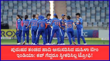 ಮಹಿಳಾ ಟಿ20 ಏಷ್ಯಾಕಪ್ ಫೈನಲ್‌ ಗೆದ್ದರೂ ಕಪ್ ಸ್ವೀಕರಿಸದ ಟೀಂ ಇಂಡಿಯಾ!