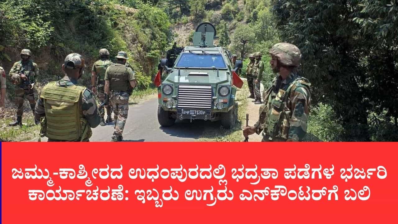 ಜಮ್ಮು-ಕಾಶ್ಮೀರದ ಉಧಂಪುರದಲ್ಲಿ ಭದ್ರತಾ ಪಡೆಗಳ ಭರ್ಜರಿ ಕಾರ್ಯಾಚರಣೆ: ಇಬ್ಬರು ಉಗ್ರರು ಎನ್ಕೌಂಟರ್ಗೆ ಬಲಿ ಜಮ್ಮು-ಕಾಶ್ಮೀರದ ಉಧಂಪುರದಲ್ಲಿ ಭದ್ರತಾ ಪಡೆಗಳ ಭರ್ಜರಿ ಕಾರ್ಯಾಚರಣೆ: ಇಬ್ಬರು ಉಗ್ರರು ಎನ್ಕೌಂಟರ್ಗೆ ಬಲಿ