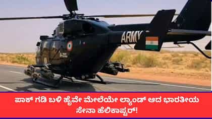 ಪಾಕ್ ಗಡಿ ಬಳಿ ಹೈವೇ ಮೇಲೆಯೇ ಲ್ಯಾಂಡ್ ಆದ ಭಾರತೀಯ ಸೇನಾ ಹೆಲಿಕಾಪ್ಟರ್‌!