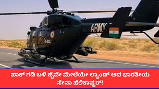 ರಾಜಸ್ಥಾನದ ಪಾಕ್ ಗಡಿ ಬಳಿ ಹೈವೇ ಮೇಲೆಯೇ ಲ್ಯಾಂಡ್ ಆದ ಭಾರತೀಯ ಸೇನಾ ಹೆಲಿಕಾಪ್ಟರ್‌!