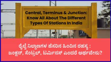 ರೈಲ್ವೆ ಸ್ಟೇಷನ್‌ಗಳ ಹೆಸರಿನ ಹಿಂದಿದೆ ಕುತೂಹಲಕಾರಿ ರಹಸ್ಯ