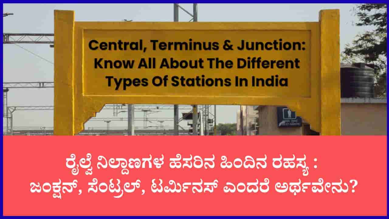 ರೈಲ್ವೆ ಸ್ಟೇಷನ್ಗಳ ಹೆಸರಿನ ಹಿಂದಿದೆ ಕುತೂಹಲಕಾರಿ ರಹಸ್ಯ: ಜಂಕ್ಷನ್, ಸೆಂಟ್ರಲ್, ಟರ್ಮಿನಸ್ ಹಾಗೂ ಹಾಲ್ಟ್ ಎಂದರೇನು?